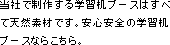 学習机ブースについて