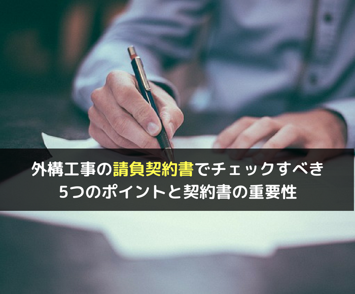 外構工事の請負契約書でチェックすべき5つのポイントと契約書の重要性 不動産の書 家に関することから土地や空き家の活用法を紹介