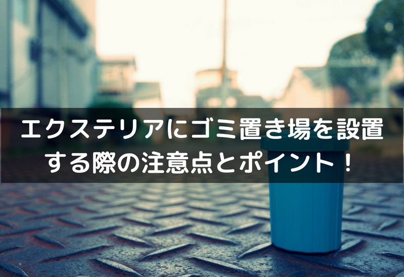 エクステリアにゴミ置き場を設置する際の注意点とポイント 不動産の書 家に関することから土地や空き家の活用法を紹介