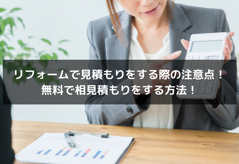 リフォームで見積もりをする際の注意点と無料で相見積もりをする方法 不動産の書 家に関することから土地や空き家の活用法を紹介