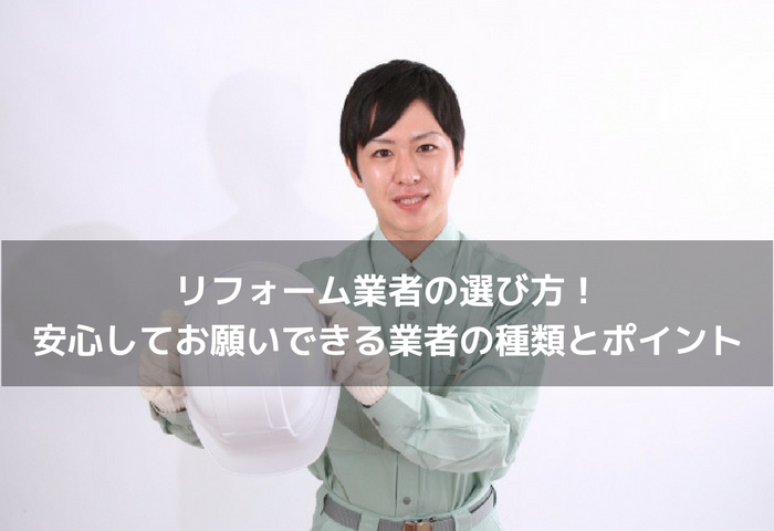 リフォーム業者の選び方 安心してお願いできる業者の種類とポイント 不動産の書 家に関することから土地や空き家の活用法を紹介