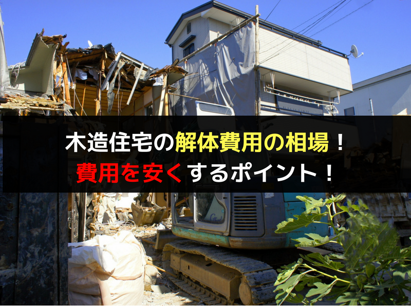 木造住宅を解体する時の料金相場と解体工事費用を安くするポイント 不動産の書 家に関することから土地や空き家の活用法を紹介