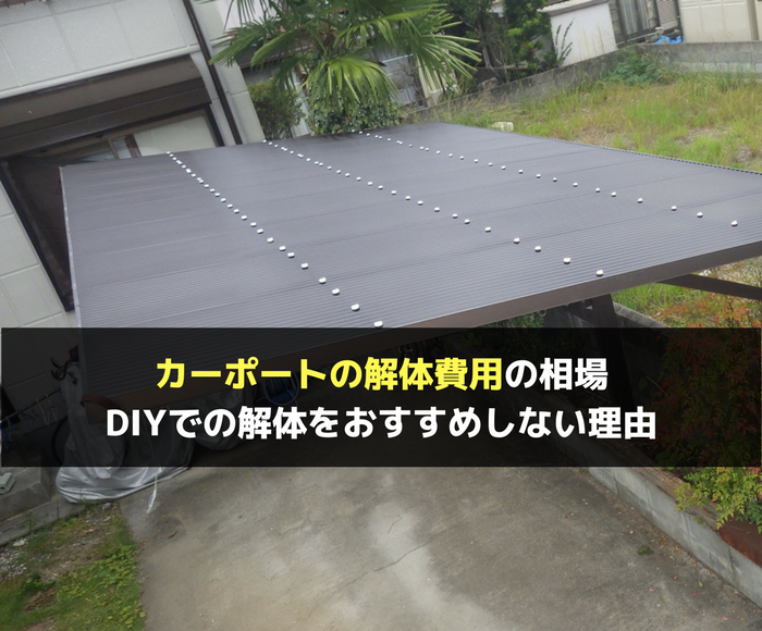 カーポートの解体費用の相場とdiyでの解体をおすすめしない理由 不動産の書 家に関することから土地や空き家の活用法を紹介