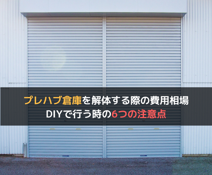 プレハブ倉庫を解体する際の費用相場とdiyで行う時の6つの注意点 不動産の書 家に関することから土地や空き家の活用法を紹介