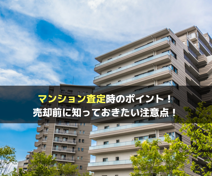マンションを査定する時のおすすめポイントと売却前に知るべき注意点 不動産の書 家に関することから土地や空き家の活用法を紹介
