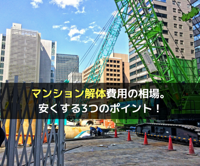 マンションを解体する場合の工事費用の相場 安くする3つのポイント 不動産の書 家に関することから土地や空き家の活用法を紹介