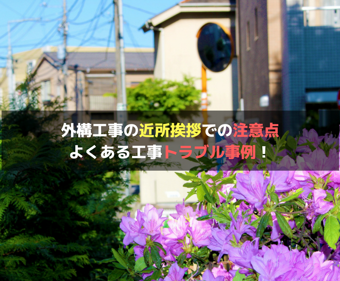 外構 エクステリア 工事で近所に挨拶する場合の注意点とトラブル事例 不動産の書 家に関することから土地や空き家の活用法を紹介