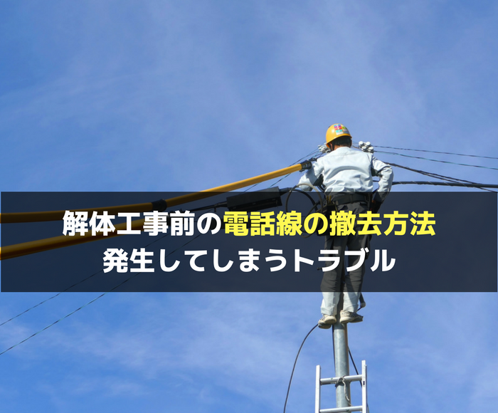 解体工事前にしておくべき電話線の撤去方法と発生してしまうトラブル 不動産の書 家に関することから土地や空き家の活用法を紹介