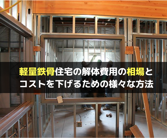 軽量鉄骨住宅の解体費用の相場とコストを下げるための様々な方法 不動産の書 家に関することから土地や空き家の活用法を紹介