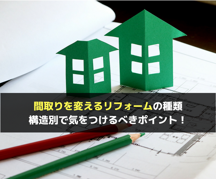 間取りを変えるリフォームの種類と構造別で気をつけるべきポイント 不動産の書 家に関することから土地や空き家の活用法を紹介
