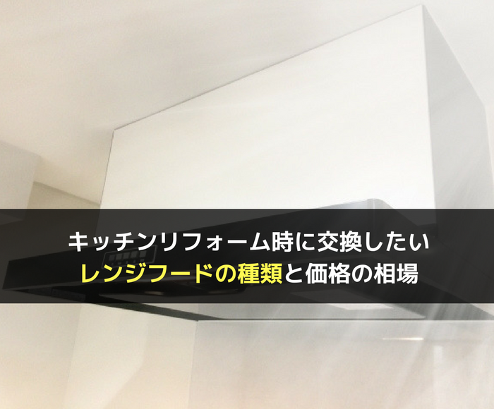 キッチンリフォーム時に交換したいレンジフードの種類と価格の相場 不動産の書 家に関することから土地や空き家の活用法を紹介