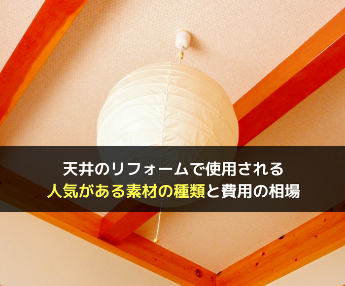 天井のリフォームで使用される人気がある素材の種類と費用の相場 不動産の書 家に関することから土地や空き家の活用法を紹介