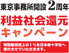 東京事務所開設2周年　利益社会還元キャンペーン　特別販売売上の1％を日本赤十字社へ寄付させていただきます